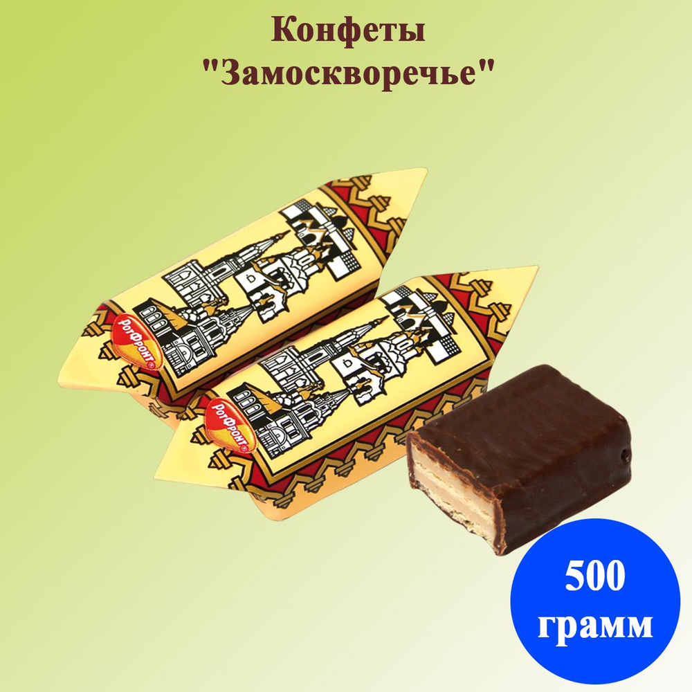 Конфеты Замоскворечье 500 грамм Рот Фронт - купить с доставкой по ...