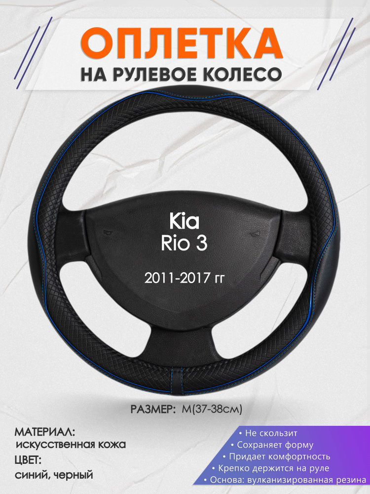 Оплетка на рулевое колесо (накидка, чехол на руль) для Kia Rio 3(Киа Рио 3 поколение) 2011-2017 годов #1