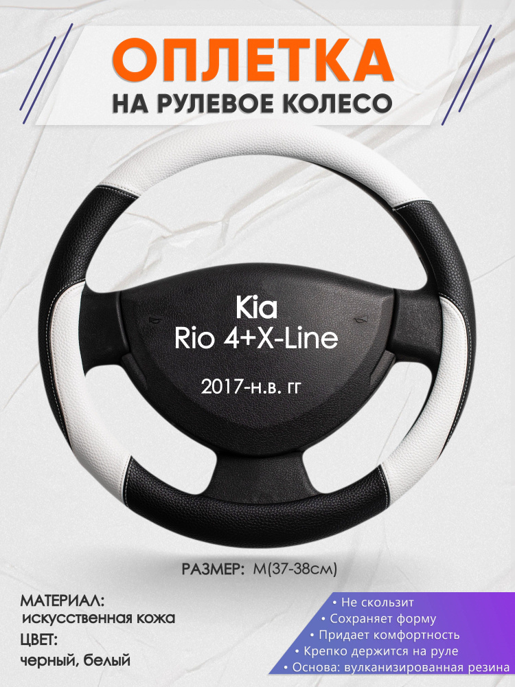 Оплетка на рулевое колесо (накидка, чехол на руль) для Kia Rio 4+X-Line ...