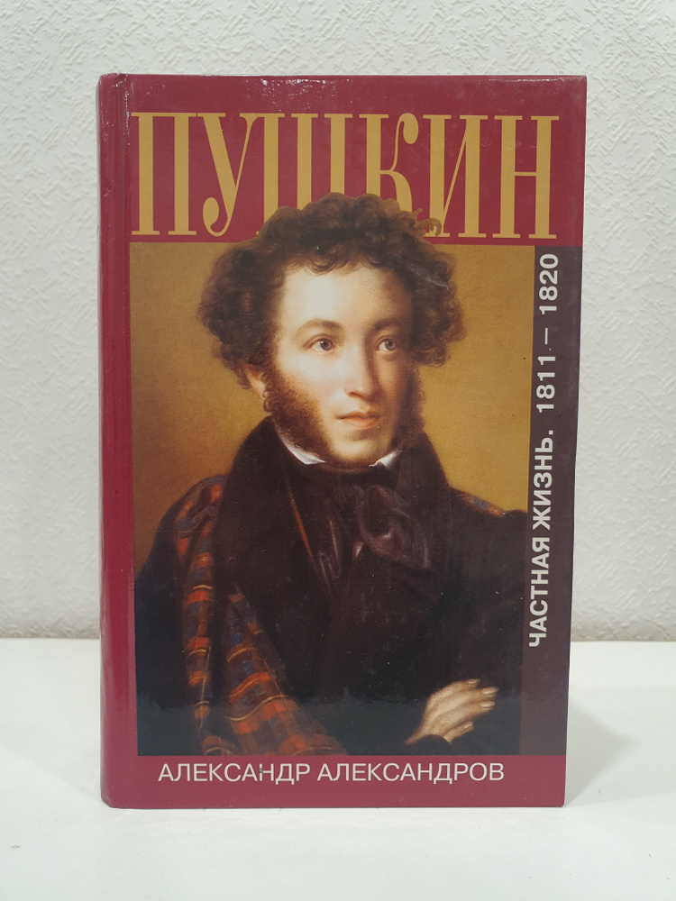 Пушкин: Частная жизнь. 1811-1820./Александр Александрович. | Александров А.  #1