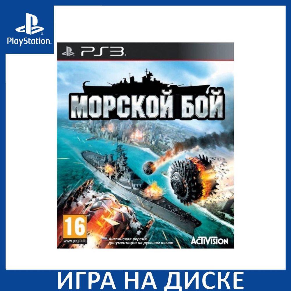 Игра Морской Бой (Battleship) (PlayStation 3, Английская версия) купить по  низкой цене с доставкой в интернет-магазине OZON (1349096149)