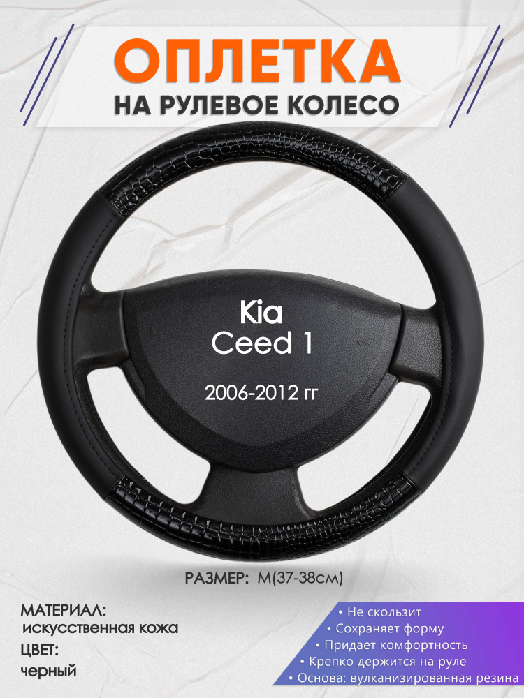 Оплетка на рулевое колесо (накидка, чехол на руль) для Kia Ceed 1(Киа ...