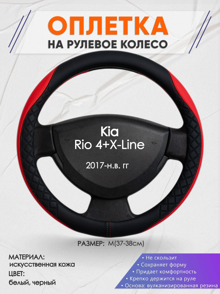 Оплетка на рулевое колесо (накидка, чехол на руль) для Kia Rio 4+X-Line(Киа Рио 4 / Икс Лайн) 2017-н.в. #1