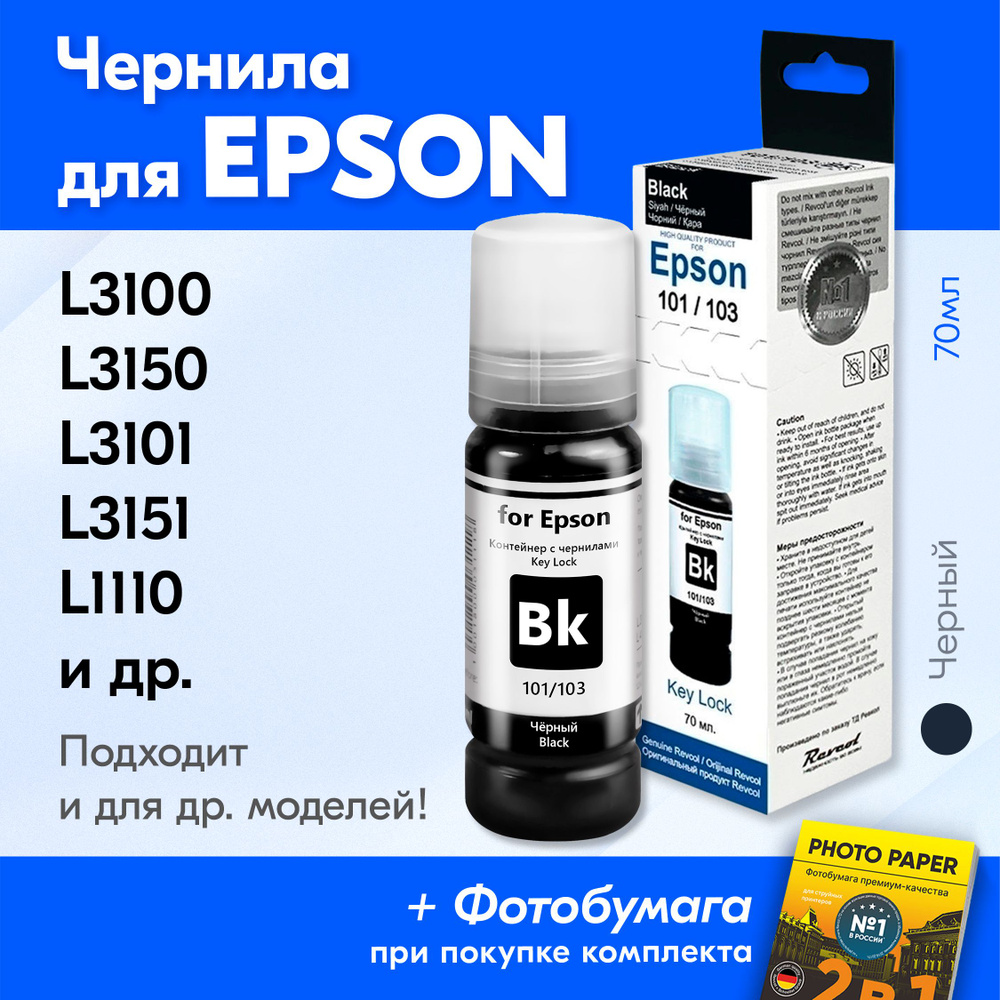 Чернила для Epson 101, 103, на принтер Epson L3150 L3250 L3100 L3151 L3101 L4150 L1110 L3156 L7180 L3110 #1