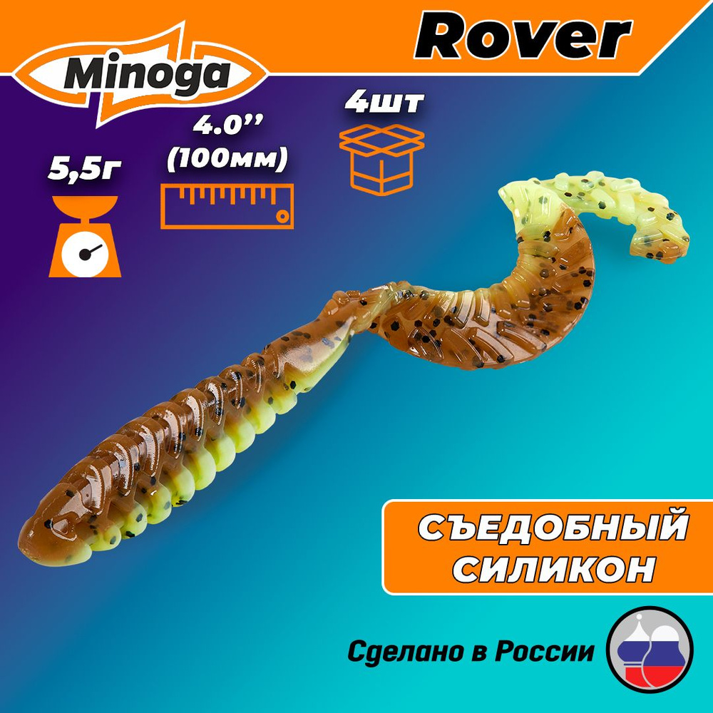 Силиконовая приманка ROVER 4,0"(4шт) 100мм, цвет 109 #1