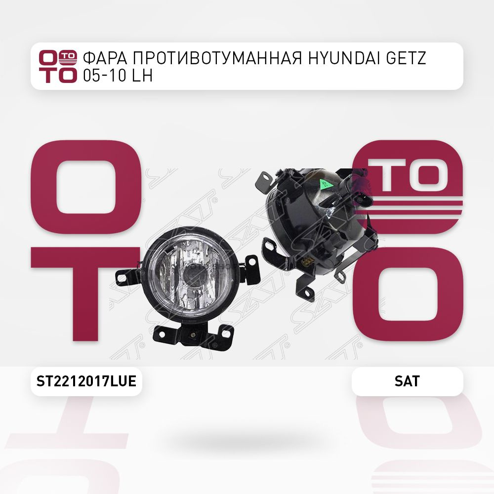 Фара противотуманная Hyundai ( Хендай / Хундай / Хюндай / Хендай ) Getz (  Гетц ) 05-10 LH - SAT арт. ST2212017LUE - купить по выгодной цене в  интернет-магазине OZON (1350207639)