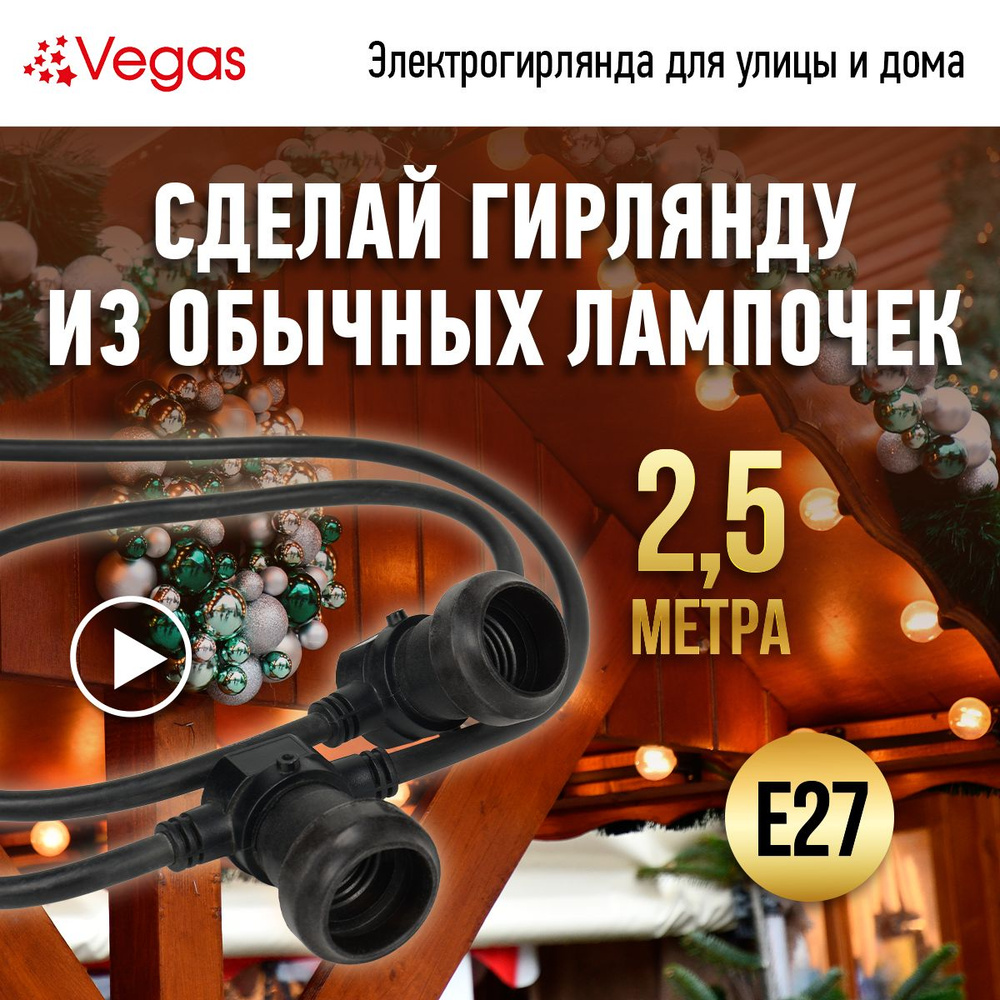 Электрогирлянда "Винтаж" Vegas, 5 ламп, цоколь E27, 220в, IP67 #1