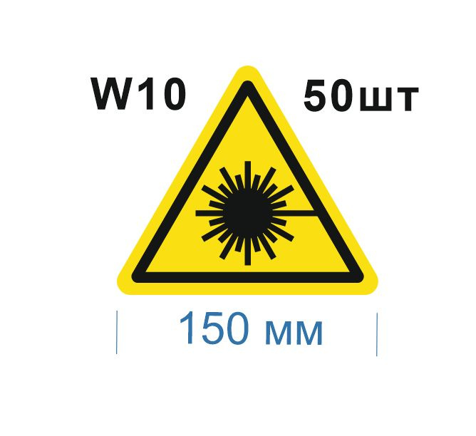Несветящийся, треугольный, предупреждающий знак W10 Опасно. Лазерное излучение (самоклеящаяся ПВХ плёнка, #1