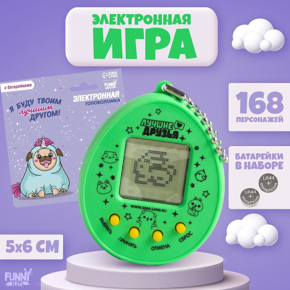 Электронная игра Лучший друг ,168 персонажей