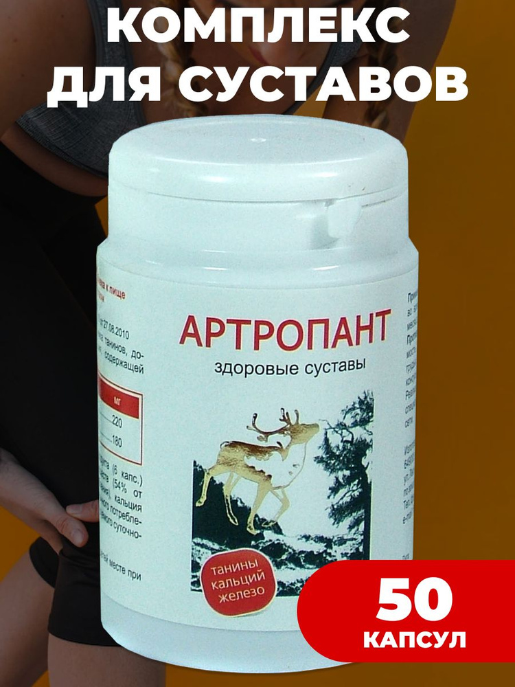 Артропант здоровые суставы 50 капс., Фито-Пам #1