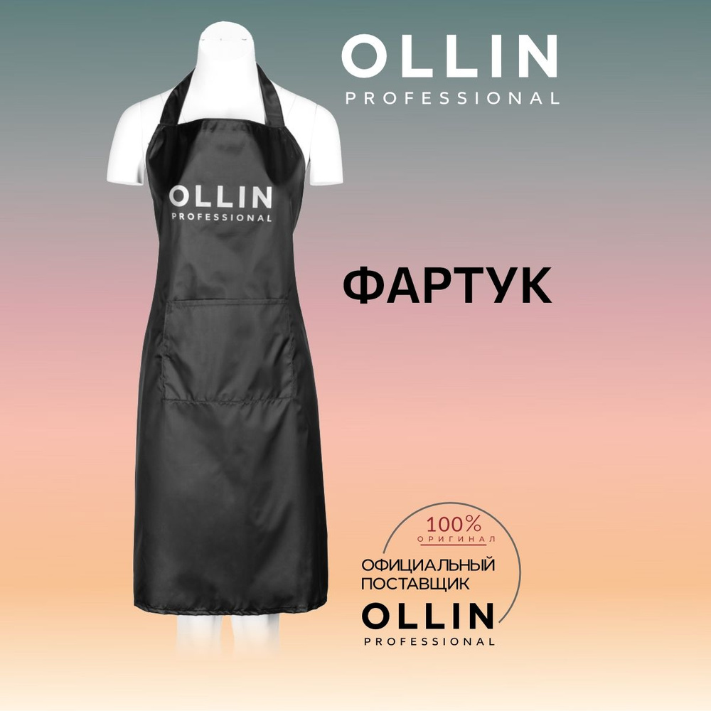 Ollin, Фартук с белым логотипом #1