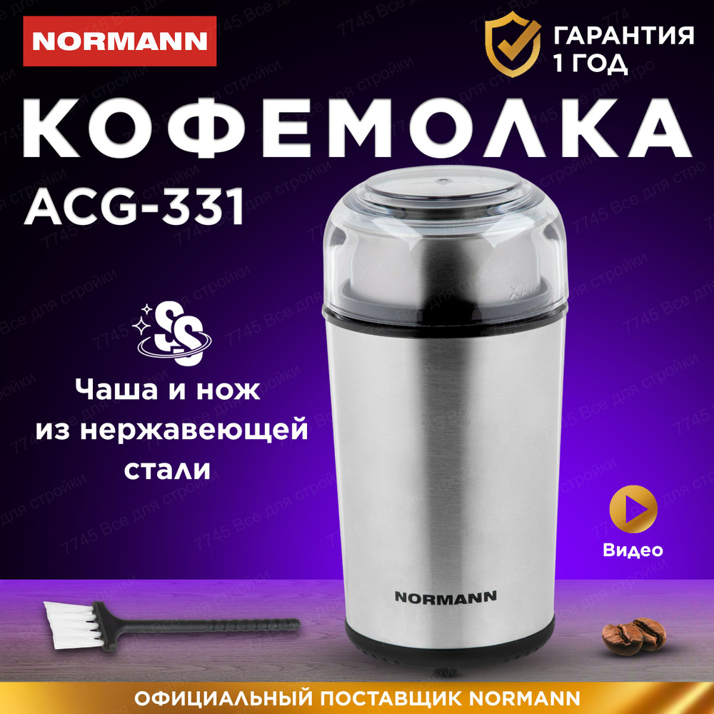 Кофемолка электрическая для кофе и специй NORMANN ACG-331 #1