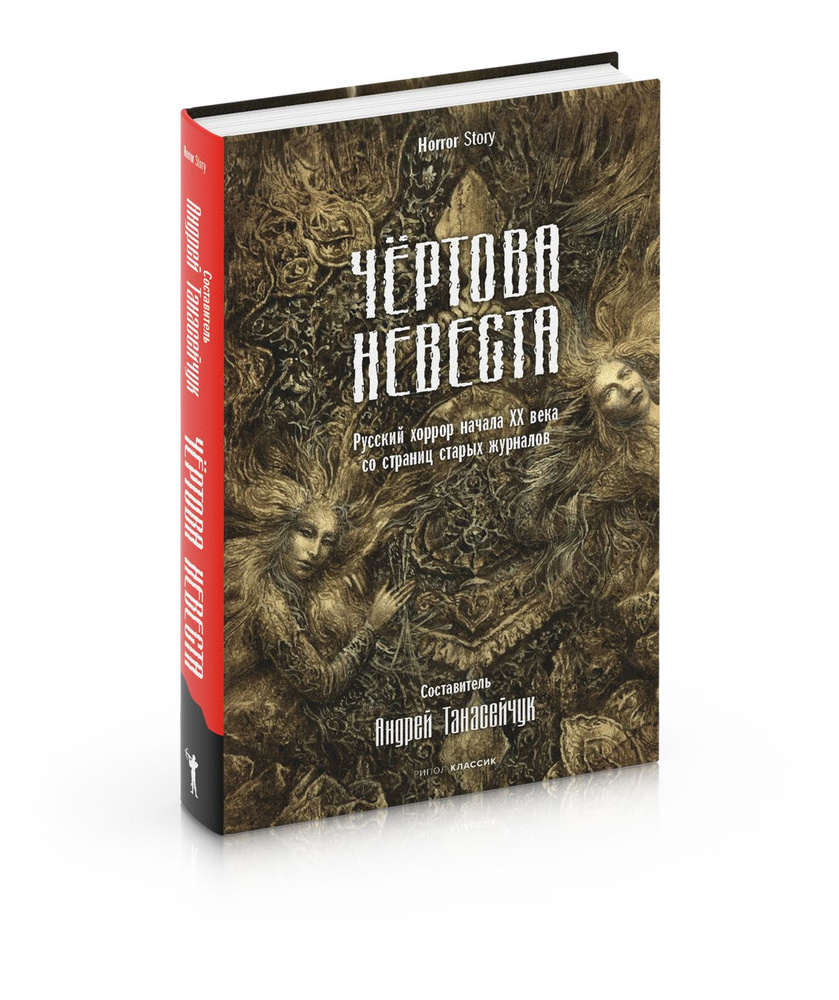 Чертова невеста. Русский хоррор начала ХХ века со страниц старых журналов | Сологуб Федор, Куприн Александр #1