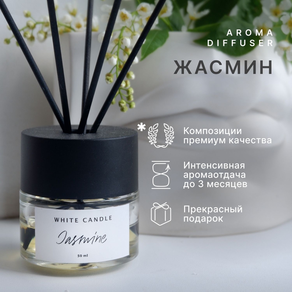 Диффузор для дома ароматический интерьерные духи WHITE CANDLE "Jasmine" + 5 фибровые палочки в комплекте, #1