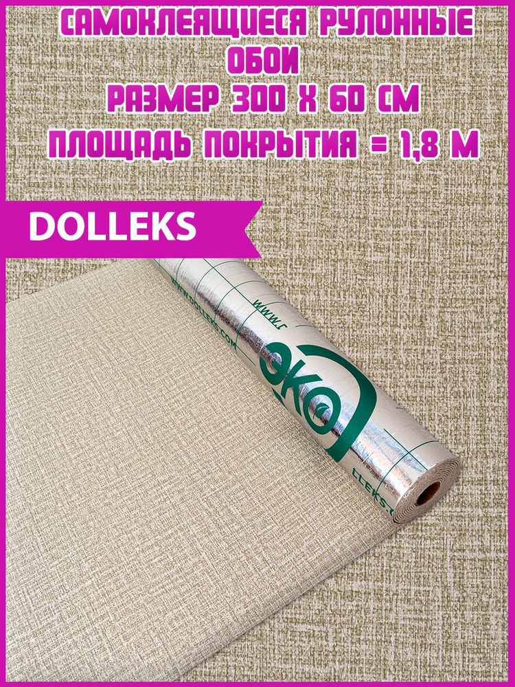 Dolleks / Обои самоклеющиеся "Шалфей" (300 на 60 см) 1 рулон #1