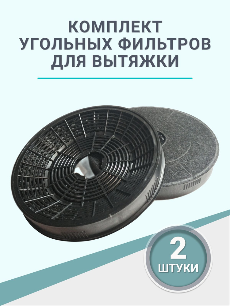Фильтр угольный для вытяжки - купить с доставкой по выгодным ценам в ...