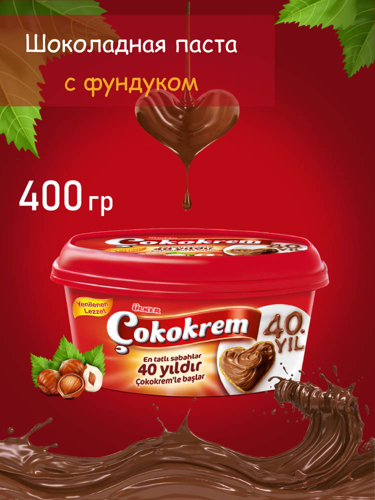 ULKER COKOKREM 400 гр шоколадная крем паста #1