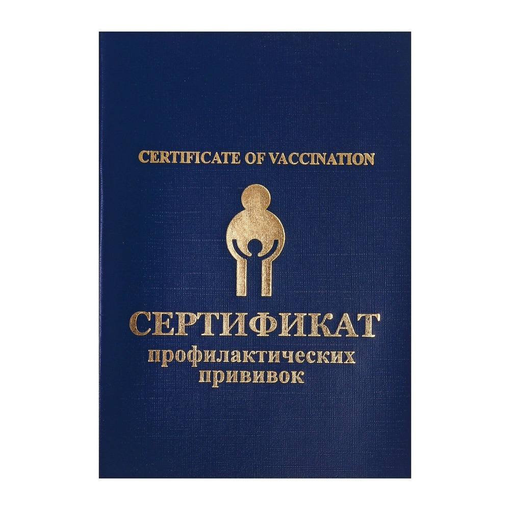 Сертификат прививочный (профилактических прививок) #1