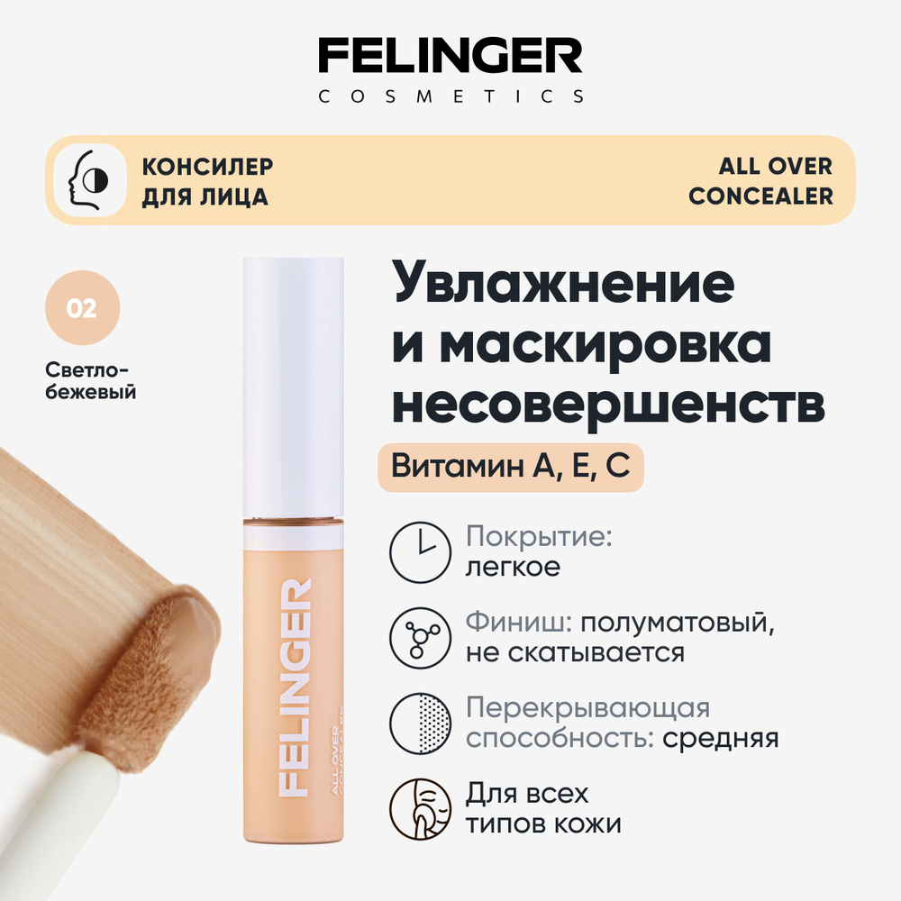 FELINGER Консилер для лица ALL OVER CONCEALER кремовый корректор для глаз  от покраснений и синяков под глазами, тон 02 светлый беж с нейтральным ...