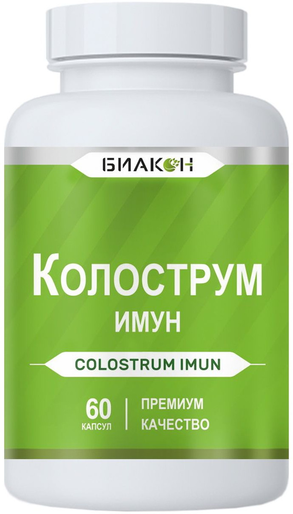 Колострум имун Colostrum Молозиво коровье, витамины для иммунитета для ...