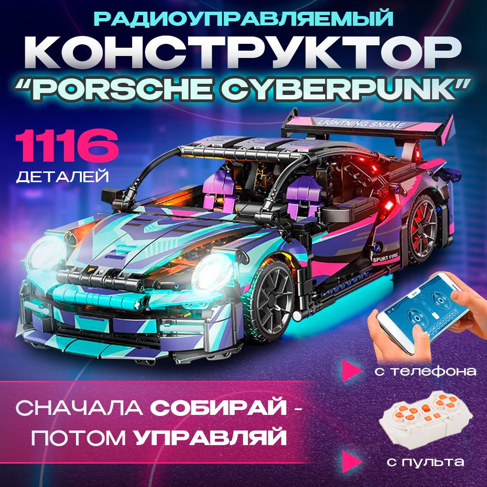 Конструктор с подсветкой на пульте управления Порше 911 Cyberpunk 1116+ деталей с возможностью управлять со смартфона, совместим с Лего техник для мальчиков - купить с доставкой по выгодным ценам в интернет-магазине OZON (1350970104)