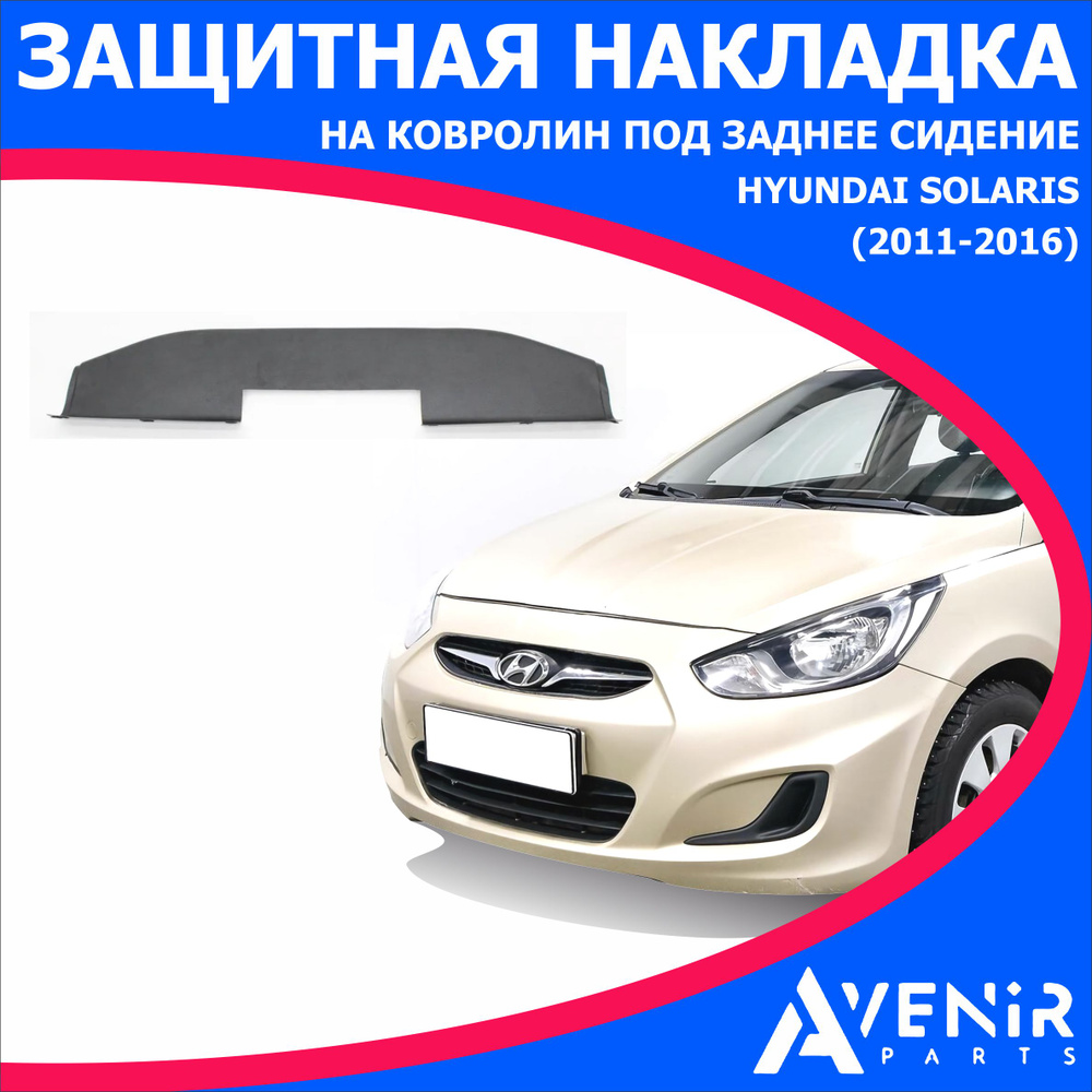 Защитная накладка на ковролин под заднее сидение для авто Hyundai Solaris ( Хендай Солярис) (2011-2016) купить по низкой цене в интернет-магазине OZON  (1351471926)