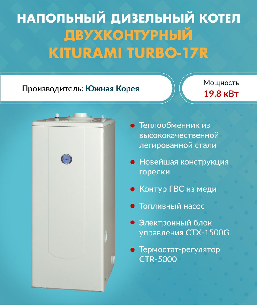 Котел дизельный Kiturami TURBO-17 A11E100010 (Китурами) напольный  двухконтурный