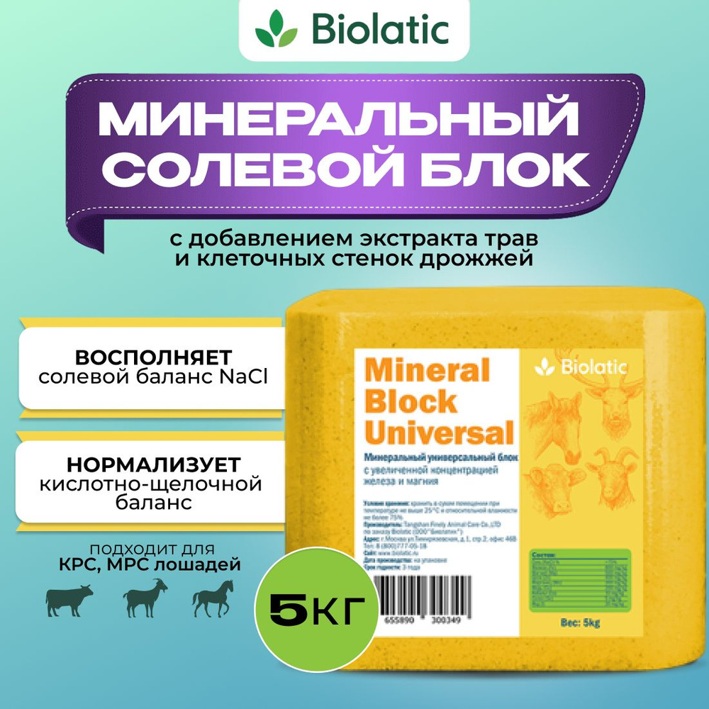 Минеральный солевой блок Biolatic Mineral Block - Universal (соль ...