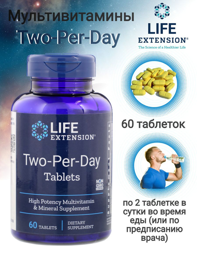 Дважды в день Two Per Day Life Extension 60 таблеток пищевая добавка  #1