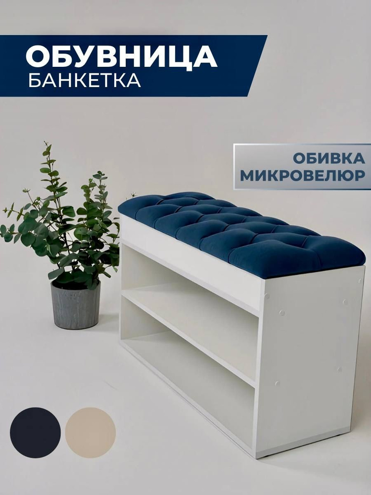 Купить банкетки из ЛДСП в Москве | Интернет-магазин BasicDecor