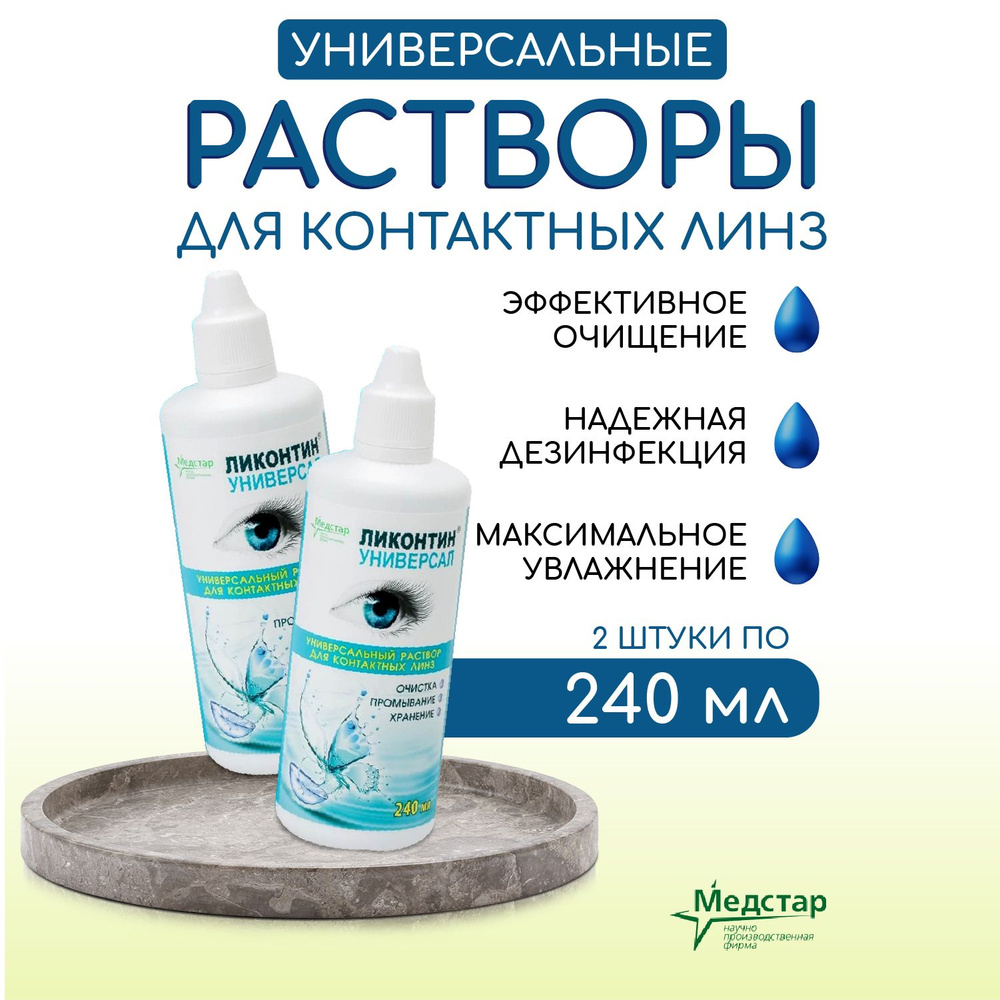 Раствор для линз Ликонтин 240 мл, 2 шт, жидкость для линз купить на ...