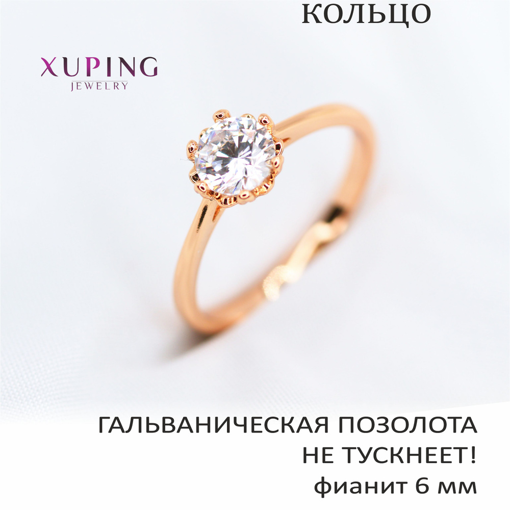 Кольцо с фианитом 6 мм, XUPING JEWELRY, гальваническая позолота  #1