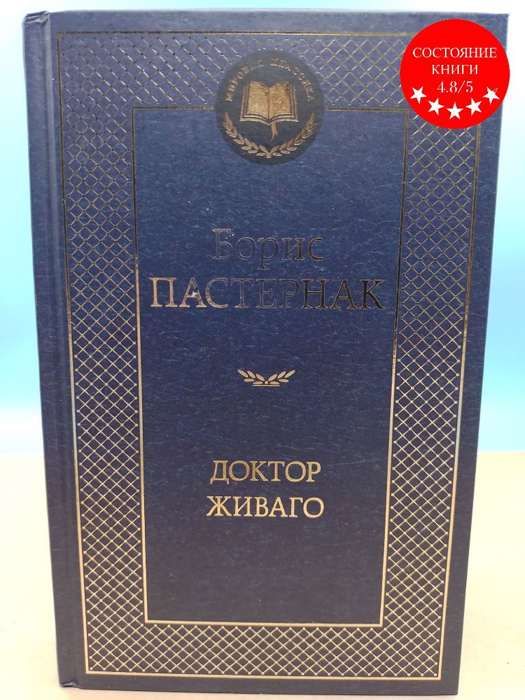 Доктор живаго Борис Пастернак - купить с доставкой по выгодным ценам в ...