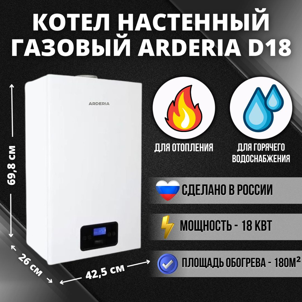 Газовый котел Arderia 18 кВт d - купить по выгодной цене в  интернет-магазине OZON (1297977831)