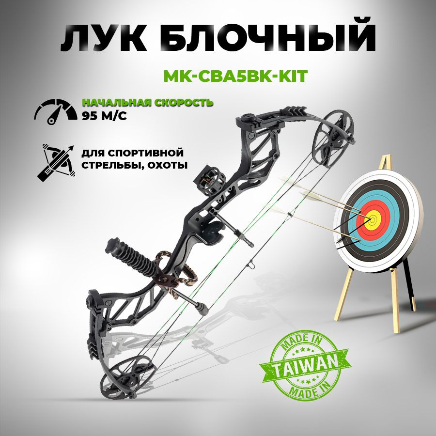 Блочный лук Man Kung THORNS (MK-CBA5BK-KIT) - купить с доставкой по  выгодным ценам в интернет-магазине OZON (1024689204)