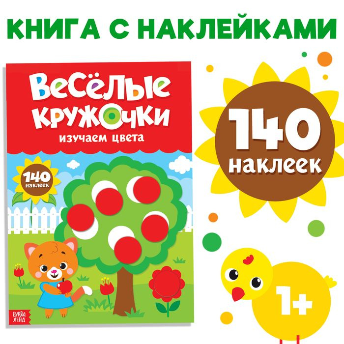 Наклейки Весёлые кружочки. Изучаем цвета, формат А4, 16 стр.  #1