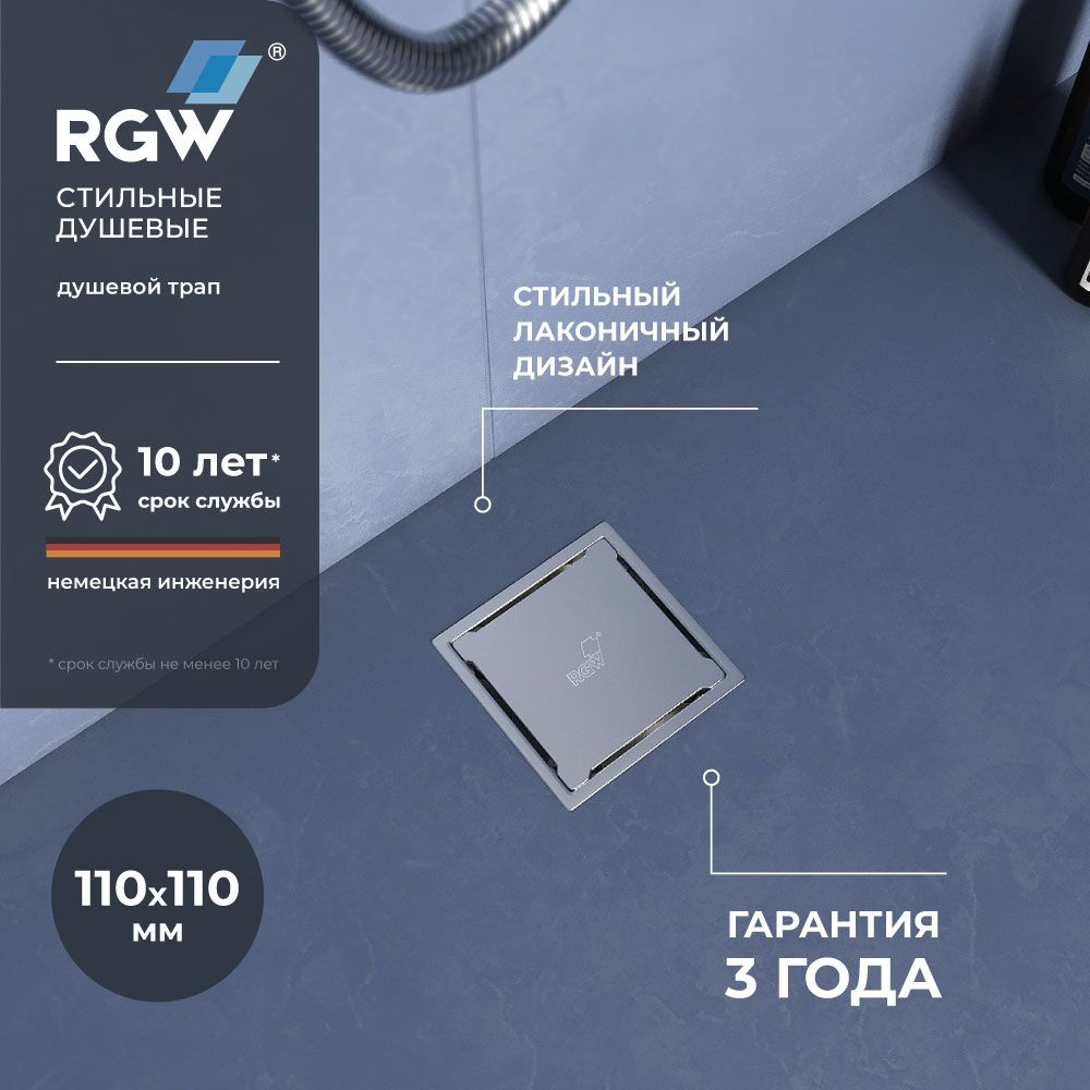 Душевой трап лоток квадратный RGW SDR-13 110*110 Хром 47211311-01 #1