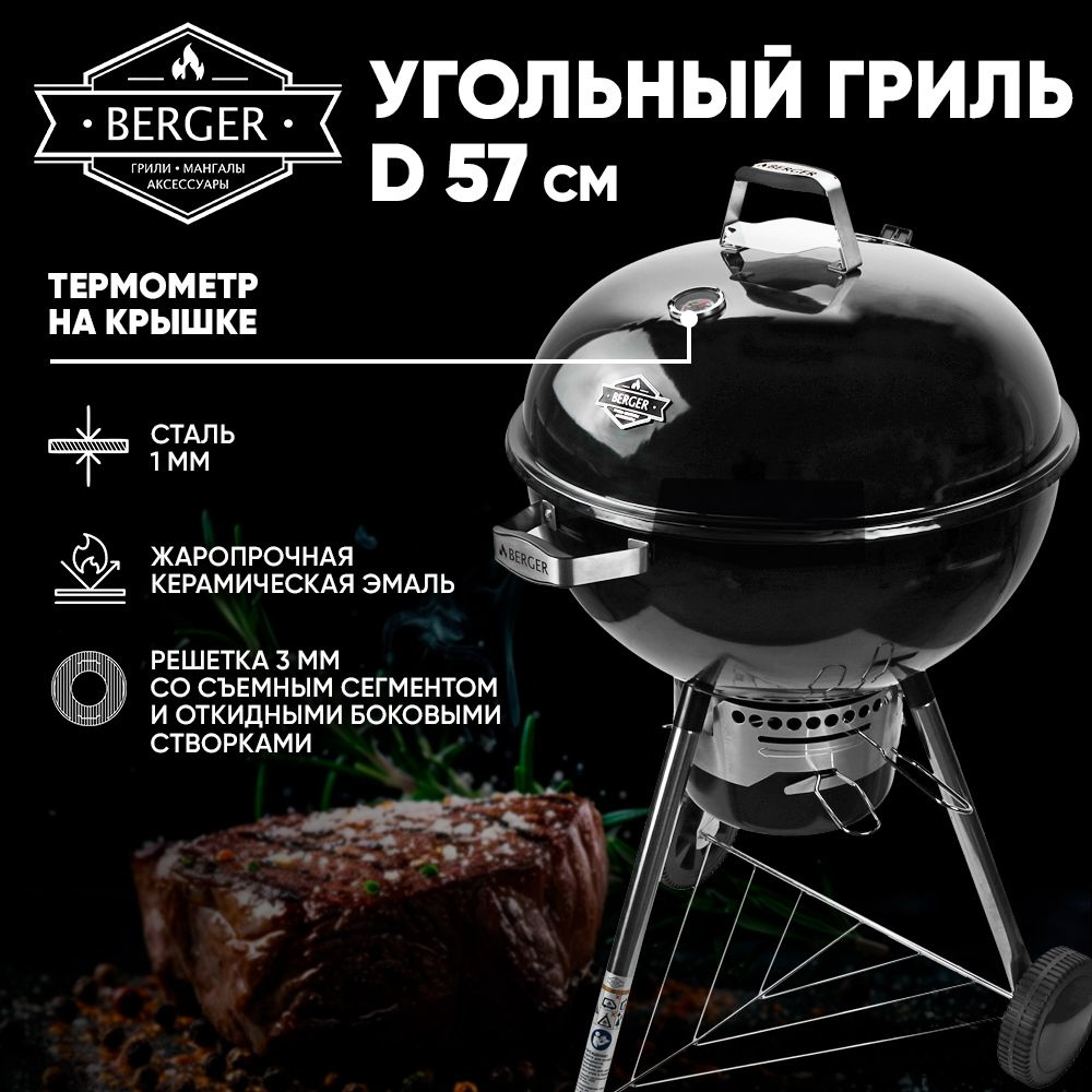 Гриль угольный барбекю 57 см BERGER