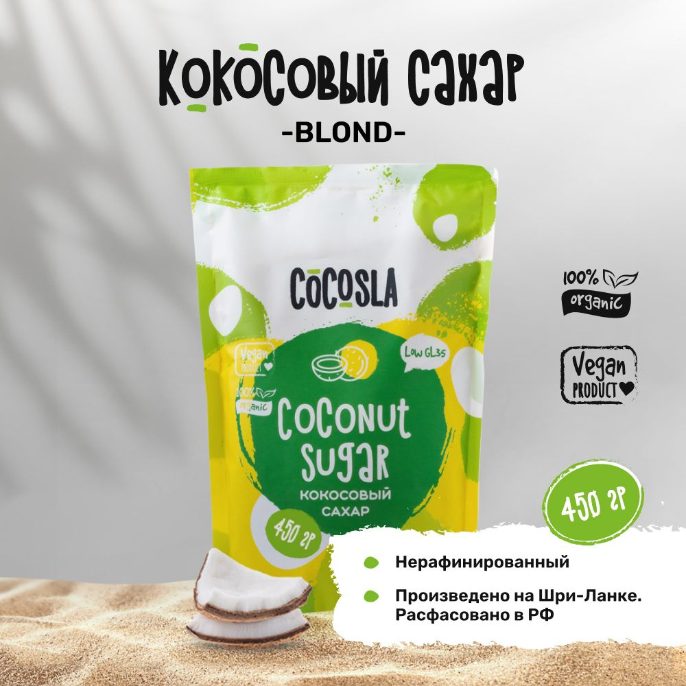 Cocosla Сахар Кокосовый Песок 450г. 1шт. - купить с доставкой по выгодным  ценам в интернет-магазине OZON (198067601)