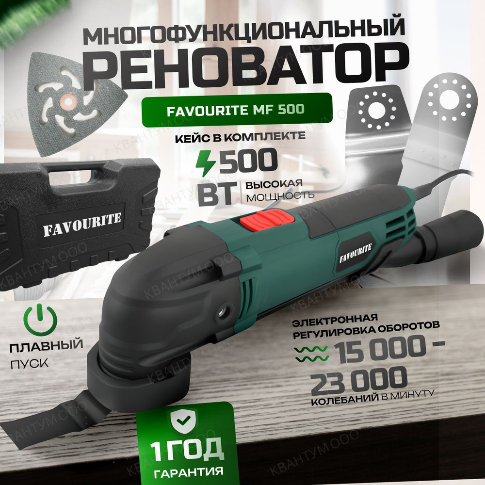 Реноватор Многофункциональный инструмент FAVOURITE MF 500 500 Вт  15000-23000кол/мин