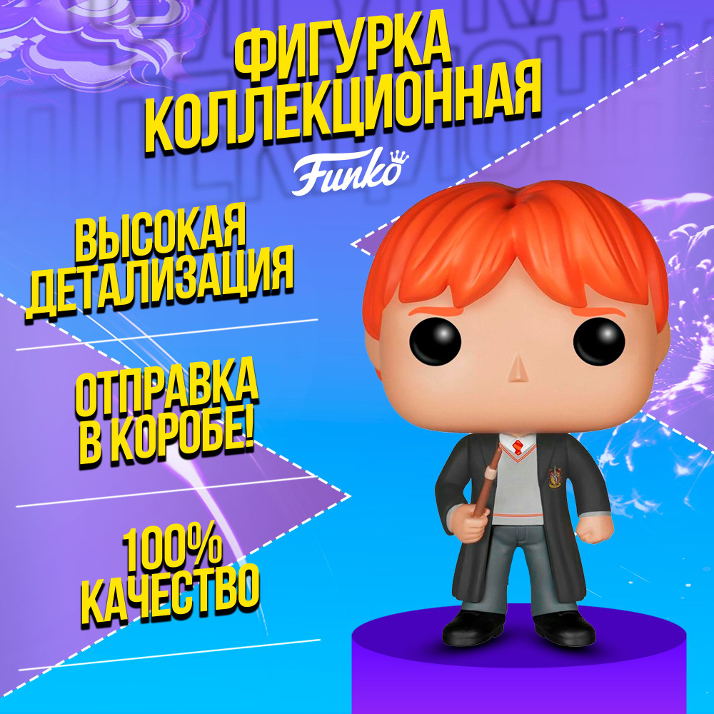 Рон Уизли / Фигурка Funko POP! Vinyl: Harry Potter: Ron Weasley / из фильма  Гарри Поттер