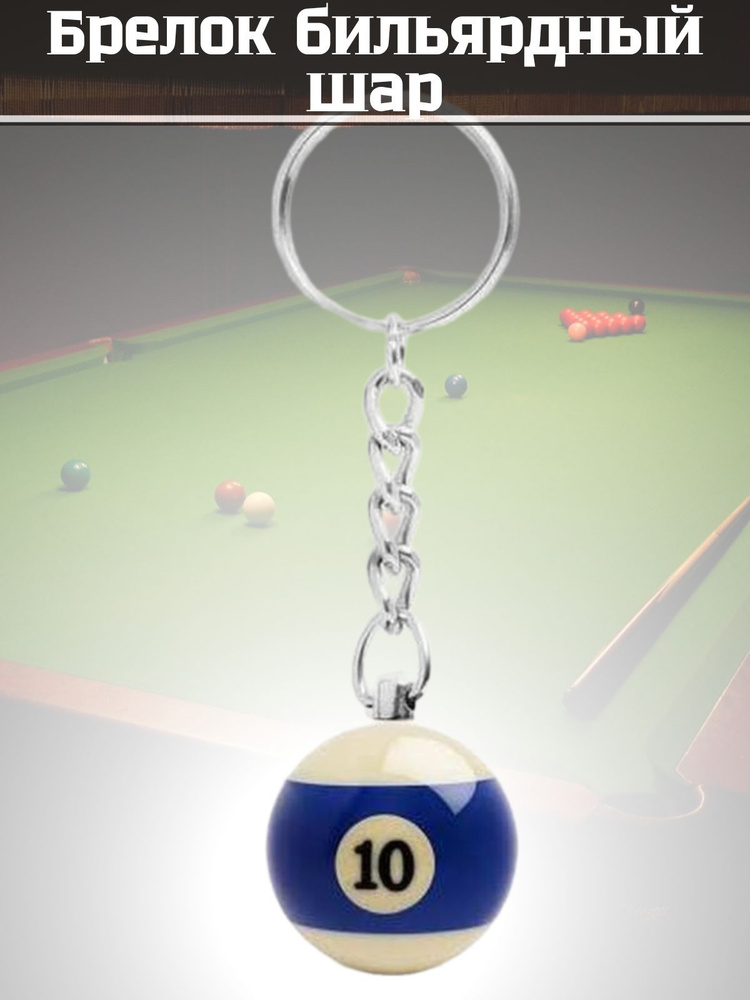 Billiard-Trinket/Брелок бильярдный шар №10 - купить с доставкой по ...