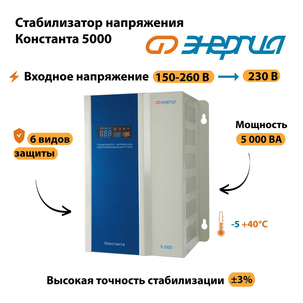 Стабилизатор напряжения Энергия Константа 5000 купить по низкой цене с ...