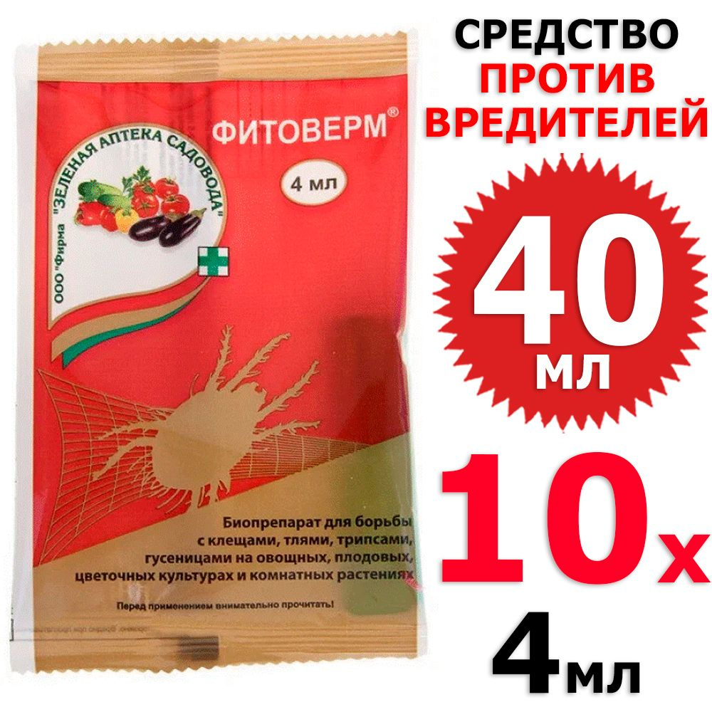 40 мл Фитоверм от клещей, тлей, трипсов, гусениц 10 амп х 4 мл (всего 40 мл), ЗАС / Зеленая аптека садовода #1