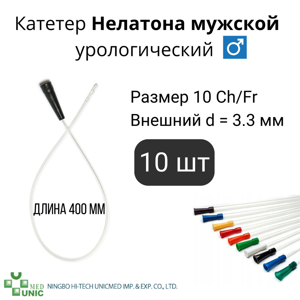 Катетер Нелатона мужской урологический 10 CH/Fr длиной 400 мм 10шт  #1