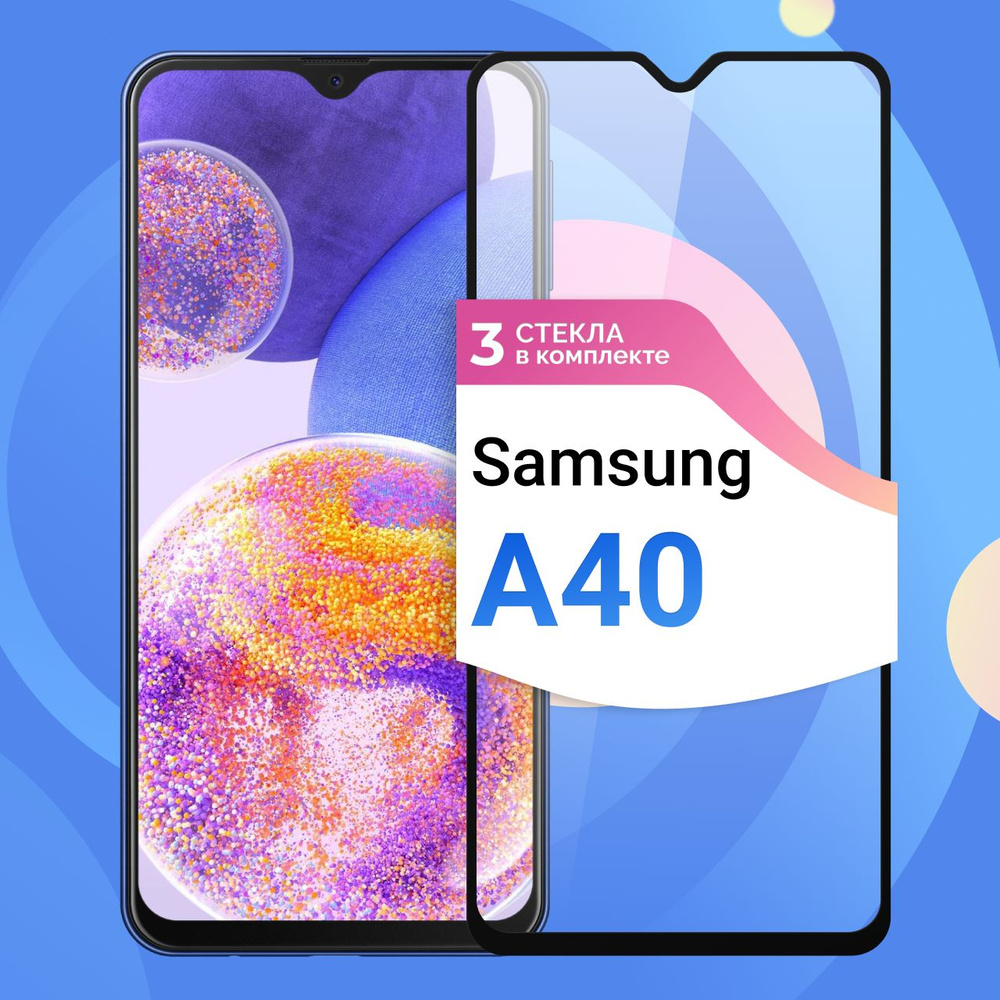 Комплект из 3 шт. Защитное противоударное стекло для телефона Samsung Galaxy  A40 / Полноэкранное стекло 9H на смартфон Самсунг Галакси А40 / На весь  экран c черной рамкой - купить с доставкой