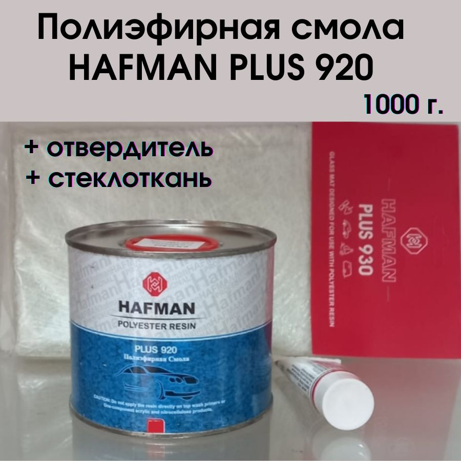 Полиэфирная смола для авто HAFMAN 1 000 г, с отвердителем (25 г) и  стекловолокном/ Polyester Resin Plus 920 / Ремкомплект