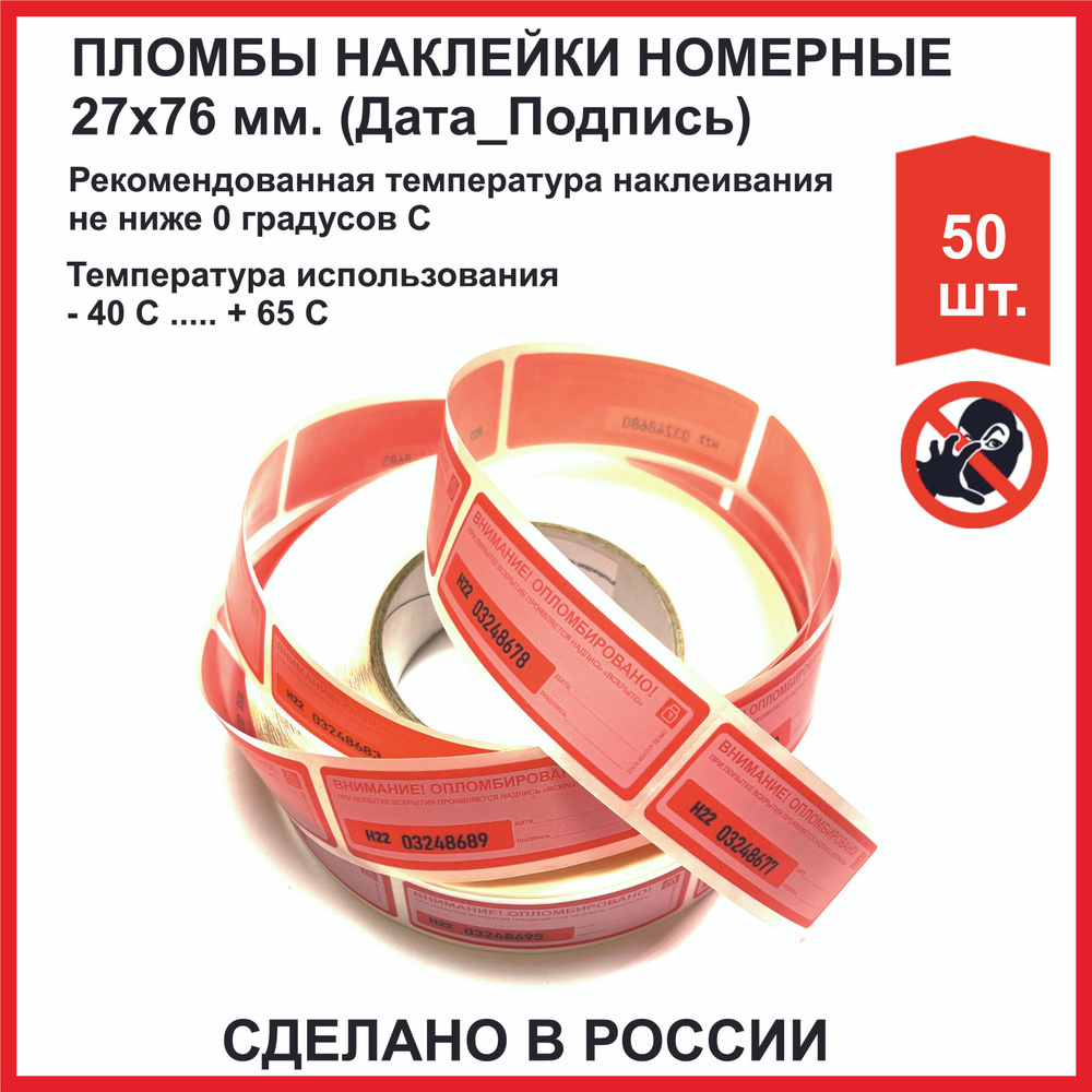Пломба наклейка контур-термо (РОССИЯ) 27х76 мм красные (упаковка 50 шт)  #1