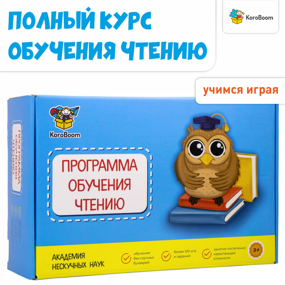 Программа обучения чтению для детей 3-6 лет KoroBoom, для дошкольников,  набор пошаговых игр и заданий для занятий на формирование и развитие навыка  чтения с нуля + методическое пособие - купить с доставкой