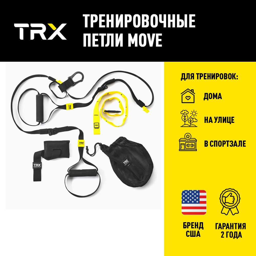 Тренировочные петли TRX MOVE - купить по выгодной цене в интернет-магазине  OZON (152030321)